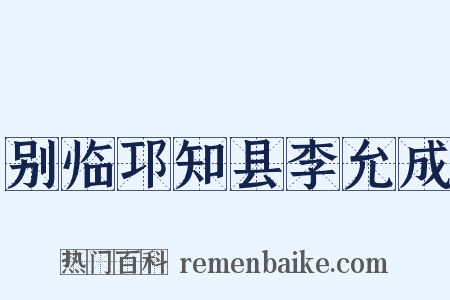 别临邛知县李允成是什么意思的图片